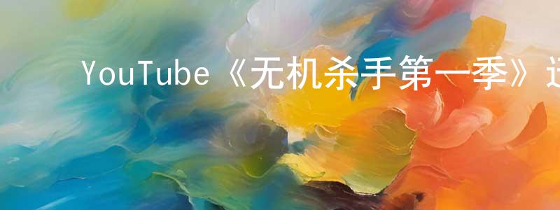 陈丽韵的动漫综艺大全,YouTube《无机杀手第一季》迅雷下载/在线观看/百度云-动漫/卡通-美剧天堂